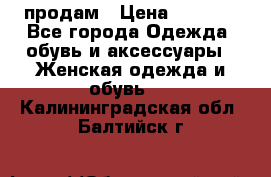 продам › Цена ­ 5 000 - Все города Одежда, обувь и аксессуары » Женская одежда и обувь   . Калининградская обл.,Балтийск г.